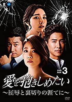 愛を抱きしめたい ~屈辱と裏切りの涯てに~ DVD-BOX3(未使用 未開封の中古品)の通販は