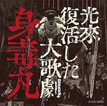 【中古品】光来復活した大歌劇 『身毒丸』(DVD+CD)(中古品)