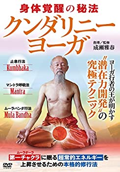 【クンダリニー・ヨーガ】~最高度に完成された潜在力開発の究極テクニック (未使用 未開封の中古品)の通販は 6,773円
