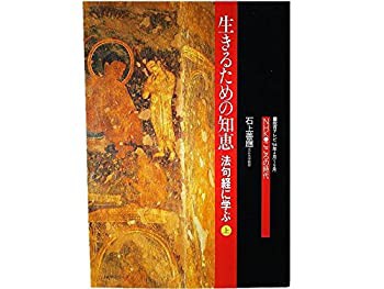 NHKこころの時代　生きるための知恵　法句経に学ぶ　上 (NHKこころの時代)?(中古品)の通販は