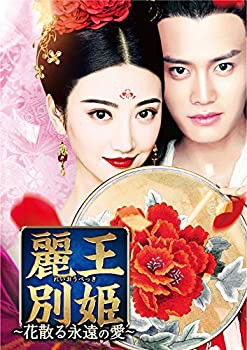 【未使用 中古品】麗王別姫〜花散る永遠の愛〜 DVD-SET3(中古品)の通販は