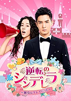 未使用 中古品】逆転のシンデレラ〜彼女はキレイだった〜 DVD-SET2( 