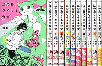 江の島ワイキキ食堂 コミック 全11巻セット(未使用 未開封の中古品)の通販は