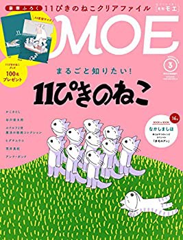 MOE (モエ) 2018年3月号[雑誌] (11ぴきのねこ/豪華ふろく 11ぴきのねこのク(中古品)｜au PAY マーケット