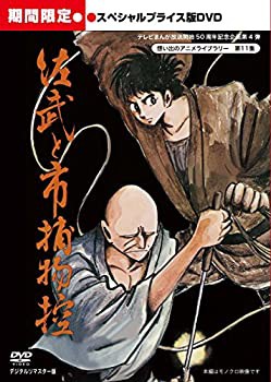 【未使用 中古品】佐武と市捕物控 スペシャルプライス版DVD （期間限定）【想い出のアニメライ (中古品)