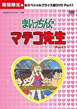 【中古品】まいっちんぐマチコ先生 HDリマスター スペシャルプライス版DVD Part.1 （期(中古品)の通販は 27,403円