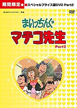 【中古品】まいっちんぐマチコ先生 HDリマスター スペシャルプライス版DVD Part.2 （期(中古品)