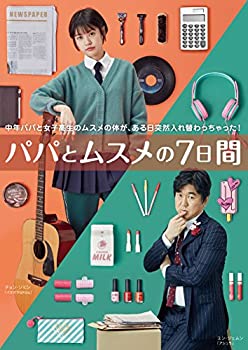 パパとムスメの７日間 [DVD](中古品)の通販は 17,588円