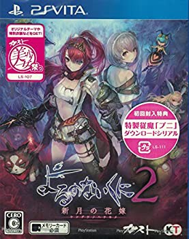 【中古品】PS Vita よるのないくに2 ~新月の花嫁~ (初回封入特典(特製「プニ」 ダウン(中古品)