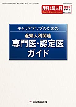 キャリアアップのための産婦人科関連専門医・認定医ガイド 2018年 04 月号 (中古品)の通販は