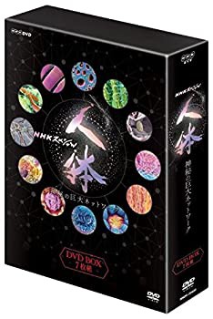 【未使用 中古品】NHKスペシャル 人体 神秘の巨大ネットワーク DVDBOX(中古品)の通販は