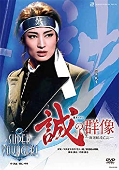 雪組全国ツアー公演 幕末ロマン『誠の群像』—新選組流亡記— レヴュー・ス(未使用 未開封の中古品)