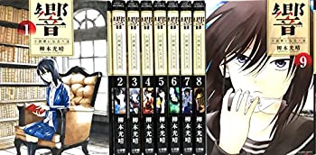 響〜小説家になる方法〜 コミック 1-9巻セット(中古品)