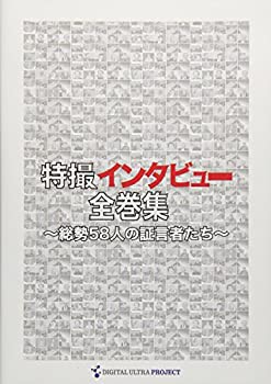 特撮インタビュー全巻集 [DVD](未使用 未開封の中古品)