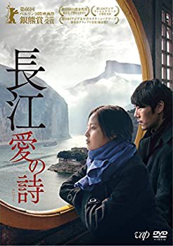 【中古品】長江 愛の詩 [DVD](中古品)の通販は 5,061円