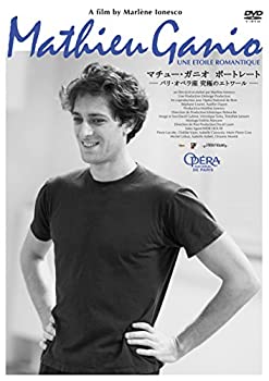 マチュー・ガニオ ポートレート-パリ・オペラ座 究極のエトワール- [DVD](未使用 未開封の中古品)の通販は