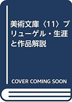 美術文庫〈11〉ブリューゲル・生涯と作品解説(中古品)の通販は