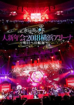 和楽器バンド 大新年会2018横浜アリーナ ~明日への航海~(DVD)(スマプラ対応(中古品)の通販は