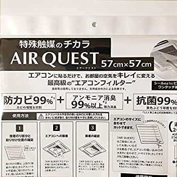 【中古品】AIR QUEST 空気清浄機能 付き エアコン フィルター 57x57cm 2枚入 AQ1-01-0(中古品)