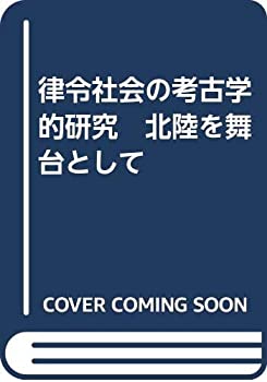 律令社会の考古学的研究　北陸を舞台として(中古品)の通販は