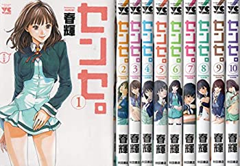 センセ。 コミック 1-10巻セット(中古品)の通販は