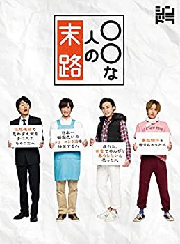 ○○な人の末路(Blu-ray Disc)(未使用 未開封の中古品)