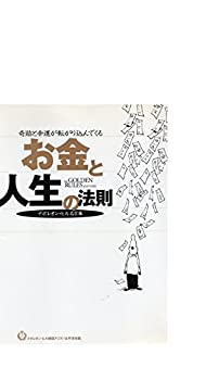 奇跡と幸運が転がり込んでくる お金と人生の法則 ナポレオン ヒル名言集 中古品 の通販はau Pay マーケット Flash Light