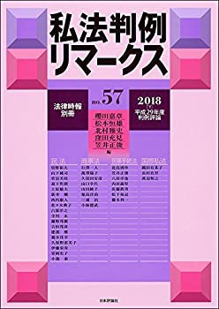 私法判例リマークス(57) 2018年 07 月号 [雑誌]: 法律時報 別冊(未使用 未開封の中古品)