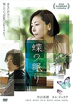 蝶の眠り [DVD](未使用 未開封の中古品)