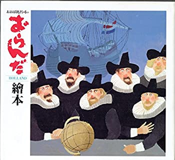 おおば比呂司のおらんだ［HOLLAND］絵本(中古品)の通販は 8,480円