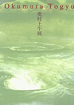 生誕110年記念 奥村土牛展(中古品)の通販は