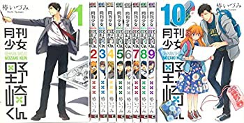 月刊少女野崎くん コミック 1-10巻セット(未使用 未開封の中古品)の通販は