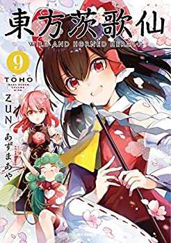 東方茨歌仙 WILD AND HORNED HERMIT コミック 1-9巻セット(中古品)