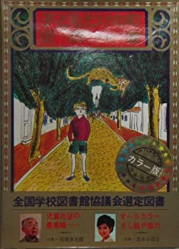 少年少女世界の文学〈21〉愛の一家/子どもだけの町(昭和43年)(中古品)の通販は 14,346円