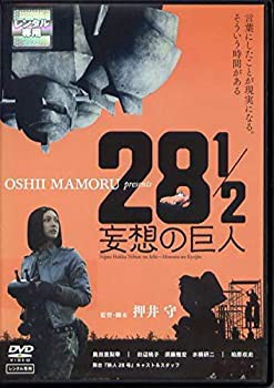 映画「28 1/2 妄想の巨人」 [DVD]【レンタル落ち】(中古品)