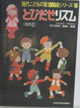 現代こどもの歌1000曲シリーズ〈10〉とびだせリズム〈その?U〉【総合索引付(中古品)の通販はその他本・コミック・雑誌