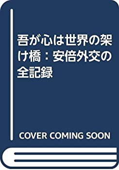 吾が心は世界の架け橋：安倍外交の全記録(中古品)