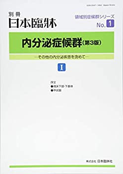 内分泌症候群(1) (第3版) 2018年 09 月号 [雑誌]: 日本臨床 別冊(中古品)