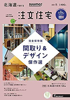 SUUMO注文住宅 北海道で建てる 2019年冬号(中古品)