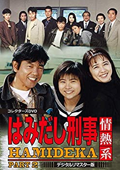 はみだし刑事情熱系 PART2 コレクターズDVD （デジタルリマスター版）(中古品)の通販は