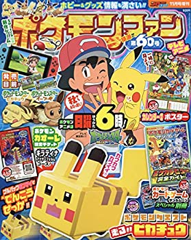 ポケモンファン 60 18年 11 月号 雑誌 コロコロイチバン 増刊 未使用 未開封の中古品 の通販はau Pay マーケット Flash Light