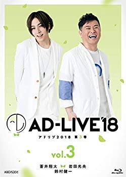 「AD-LIVE2018」第3巻(蒼井翔太×岩田光央×鈴村健一)(初回仕様限定版) [Bl(未使用 未開封の中古品)の通販は