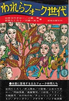 われらフォーク世代(中古品)の通販は