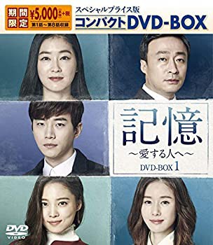【中古品】記憶~愛する人へ~ スペシャルプライス版コンパクトDVD-BOX1(期間限定)(中古品)の通販は