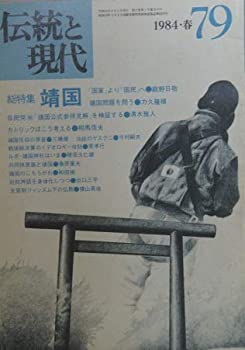 伝統と現代　第79号　1984・春　総特集・靖国(中古品)の通販は