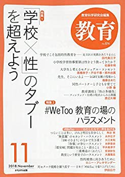 教育 2018年 11 月号 [雑誌](中古品)