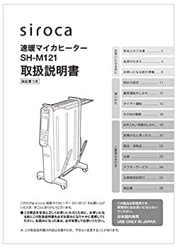 【中古品】siroca 速暖マイカヒーター SH-M121用 取扱説明書(中古品)