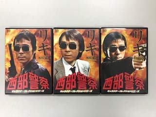 西部警察　キャラクターコレクションシリーズ リキ 松田猛 1、2、3【レンタ(中古品)の通販は