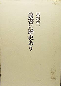 農書に歴史あり(中古品)の通販は 16,498円