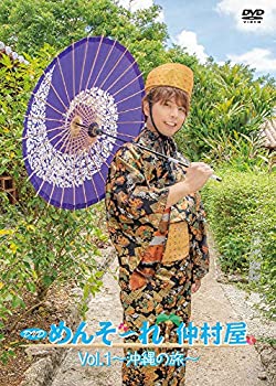 【未使用 中古品】めんそ?れ! 仲村屋 Vol.1 ?沖縄の旅? [DVD](中古品)の通販は